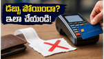 క్రెడిట్ కార్డ్ నుంచి డబ్బులు మాయమయ్యాయా? ఈ పని చేస్తే మీ సొమ్ము సురక్షితంగా వెనక్కి వస్తుంది!