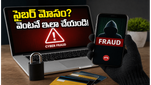సైబర్ మోసానికి గురయ్యారా? మీ డబ్బును తిరిగి పొందడానికి ఈ 'గోల్డెన్ అవర్' రూల్ తప్పక పాటించండి!