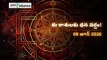 Finance Horoscope Today 08 Jun 2026 ఈరోజు ఆర్థిక రాశిఫలాలు: ఈ రాశులకు ధనయోగం, ఆ రాశులు జాగ్రత్త!