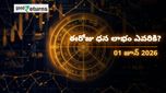 Finance Horoscope Today 01 Jun 2026 ఈరోజు ఆర్థిక రాశిఫలం: ఈ రాశులకు ధనయోగం.. ఆ రాశులు జాగ్రత్త!