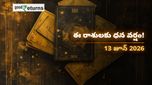 Finance Horoscope Today 13 Jun 2026 ఈరోజు ఆర్థిక రాశిఫలం: ఈ రాశులకు ధనయోగం.. ఆ రాశులు జాగ్రత్త!