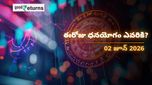 Finance Horoscope Today 02 Jun 2026 ఈరోజు ఆర్థిక రాశిఫలం: ఈ 4 రాశులకు ధనయోగం.. ఆ రాశులు జాగ్రత్త!