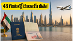దుబాయ్ వెళ్లడం ఇక చాలా ఈజీ! భారతీయుల కోసం కేవలం 48 గంటల్లోనే వీసా.. ఎలా పొందాలో తెలుసా?