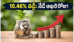 ఎడెల్వీస్ NCDలో పెట్టుబడికి నేడే ఆఖరి రోజు: 10.46% రాబడిని మిస్ అవ్వకండి!