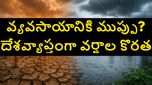 భారత్‌కు మాన్సూన్ షాక్.. 40 శాతం వర్షపాతం లోటు.. ఎల్ నినో ప్రభావంతో రైతులు, మార్కెట్లలో తీవ్ర ఆందోళన..