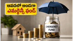 ఆపదలో అండగా నిలిచే ఎమర్జెన్సీ ఫండ్: మీ కుటుంబ భవిష్యత్తు కోసం ఇలా ప్లాన్ చేసుకోండి!