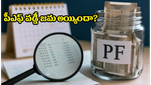 పీఎఫ్ ఖాతాలో 8.25% వడ్డీ జమ: మీ బ్యాలెన్స్ స్టేటస్ ఇలా చెక్ చేసుకోండి, ఆలస్యం చేయకండి!