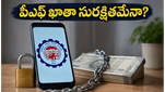 మీ పీఎఫ్ ఖాతా సురక్షితంగా ఉండాలా? ఈపీఎఫ్ఓలో మొబైల్ నంబర్ మార్చుకోవడం ఇలా!