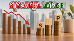 ఈక్విటీ ఇన్ ఫ్లోస్ తగ్గుముఖం.. అయినా తగ్గని SIP జోరు: ఇన్వెస్టర్ల తెలివైన నిర్ణయం ఇదే!