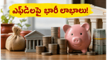 బ్యాంకుల కీలక నిర్ణయం: ఎఫ్‌సీఎన్‌ఆర్ వడ్డీ రేట్ల పెంపుతో మీ ఎఫ్‌డీలపై భారీ లాభాలు వచ్చే ఛాన్స్!