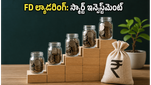 FD ల్యాడరింగ్: మీ డబ్బుకు భద్రత, ఎమర్జెన్సీలో నగదు.. ఈ స్మార్ట్ ట్రిక్ తెలుసా?