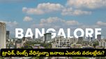 లక్షల్లో రెంట్లు, నరకం చూపే ట్రాఫిక్.. అయినా బెంగళూరులోనే ఎందుకు ఉంటున్నారో తెలుసా?