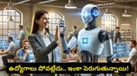 AI చూసి భయపడకండి.. ఉద్యోగాలు ఊడటం లేదు, ఇంకా పెరుగుతున్నాయి! అసలు నిజం ఇదీ!
