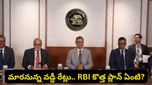 మీ EMIలు తగ్గుతాయా.. పెరుగుతాయా? జూన్ 3న ఆర్‌బీఐ (RBI) తీసుకోబోయే సంచలన నిర్ణయం ఇదే!