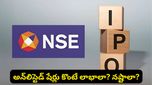 NSE IPO: ఇంకా కొన్ని రోజులు మాత్రమే ఛాన్స్.. షేర్లు కొనే ముందు ఈ విషయాలు తెలుసుకోండి!