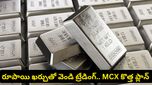 ఇన్వెస్టర్లకు గుడ్ న్యూస్.. వెండితో సరికొత్త ట్రేడింగ్: MCX సంచలన నిర్ణయం!