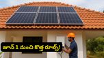జూన్ 1 నుండి సోలార్ కొత్త నిబంధనలు.. కస్టమర్లపై ఎంత భారం పడబోతోంది?