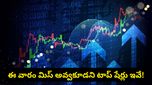 మీ అకౌంట్లోకి ఉచితంగా డబ్బులు.. ఈ వారం డివిడెండ్ ఇవ్వబోతున్న టాప్ షేర్లు ఇవే!