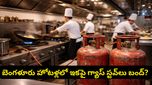 గ్యాస్ సిలిండర్ ధర పెరిగినా.. బెంగళూరు హోటళ్లలో మెనూ రేట్లు పెరగట్లేదు! ఎందుకో తెలుసా?