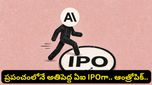 ప్రపంచంలోనే బిగ్గెస్ట్ ఏఐ ఐపీఓ IPO.. ఓపెన్ ఏఐ కంటే ముందే క్లాడ్ మేకర్ సంచలనం!