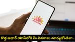 పాత ఆధార్ యాప్ క్లోజ్.. కొత్త ఆధార్ యాప్‌లోకి మీ వివరాలు మార్చుకోవడం ఎలాగో ఇక్కడ చూడండి!