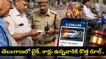 వాహనదారులకు అలెర్ట్.. నెల రోజుల్లో ఆ పని చేయకపోతే ట్రాఫిక్ చలాన్లు నేరుగా మీ ఇంటికే!