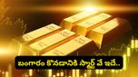 బంగారం కొంటున్నారా? ఈ చిన్న రూల్స్ తెలియకపోతే మీ డబ్బులు బూడిదలో పోసిన పన్నీరే!