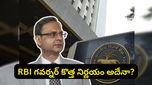ఈ శుక్రవారం ఏం జరగబోతోంది? RBI మీటింగ్‌పైనే అందరి కళ్లు.. అసలు మ్యాటర్ ఇదే!