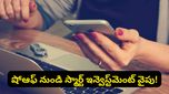 ఆఫీస్‌లో తక్కువ చేసి చూశారని 3 నెలల స్టైపెండ్‌తో ఐఫోన్ కొన్నది! చివరకు ఆమె ఏం గ్రహించిందంటే?