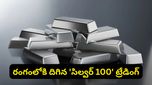 వెండి కొనేవారికి గుడ్ న్యూస్.. మొదటిసారి రీటైల్ ఇన్వెస్టర్ల కోసం 'సిల్వర్ 100' ఫ్యూచర్స్ ప్రారంభం!