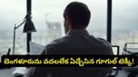 గూగుల్ జాబ్ వదలడం ఈజీ, కానీ బెంగళూరును వదలడం కాదు! వైరల్ అవుతున్న టెక్కీ పోస్ట్!