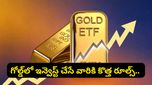 గోల్డ్ ETFలో ఇన్వెస్ట్ చేసే వారికి అలర్ట్.. హెచ్‌డీఎఫ్‌సీ కొత్త ఆంక్షలు!