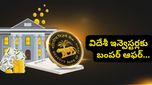 విదేశీ ఇన్వెస్టర్లకు భారీ ఆఫర్.. దేశ ఆర్థిక వ్యవస్థను మార్చబోతున్న RBI మాస్టర్ ప్లాన్!