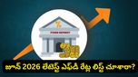 SBI కస్టమర్లకు జూన్ ధమాకా.. ఎఫ్‌డీ, ఆర్డీలపై కొత్త వడ్డీ రేట్లు ఇవే!
