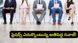ఎక్స్‌పీరియన్స్ లేకపోతే జాబ్ ఇవ్వరు.. జాబ్ ఇవ్వకపోతే ఎక్స్‌పీరియన్స్ ఎలా వస్తుంది? టెక్కీల ఎమోషనల్ డిబేట్!