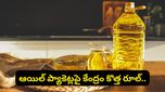 Oil prices: వంట నూనె ప్యాకెట్లపై కొత్త రూల్.. ఇకపై రేట్లను ఈజీగా పోల్చి చూసుకోవచ్చు!