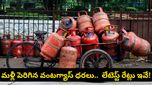 LPG Prices: ఆదివారం ఉదయమే సామాన్యుడికి గట్టి షాక్.. భారీగా పెరిగిన గ్యాస్ సిలిండర్ ధరలు!