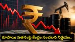 రూపాయి పతనంపై కేంద్రం సర్జికల్ స్ట్రైక్.. అర్ధరాత్రి భారీ నిర్ణయం! అదేంటంటే..
