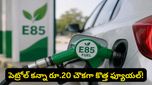E85: వాహనదారులకు పండగే.. పెట్రోల్ కన్నా రూ.20 చౌకగా కొత్త ఫ్యూయల్! అసలు ట్విస్ట్ ఏంటంటే..