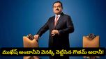 మళ్లీ నంబర్ 1 స్థానానికి చేరిన అదానీ.. అంబానీ రికార్డ్ బ్రేక్!