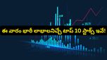 మార్కెట్ పడినా తగ్గని డిమాండ్.. భారీ లాభాలనిచ్చే 10 సూపర్ స్టాక్స్ ఇవే!
