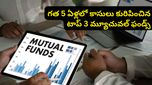 పెద్ద పెద్ద ఫండ్ మేనేజర్లు నమ్ముకున్న ఆ 3 ఫండ్స్ ఇవే.. తక్కువ ధరకే కొనేందుకు సూపర్ ఛాన్స్!