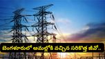 బెంగళూరు వాసులకు బంపర్ ఆఫర్! ఇకపై ఆ సర్టిఫికేట్ లేకుండానే కరెంట్ కనెక్షన్!