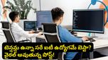ఉద్యోగాలు ఊడుతున్నా ఐటీ వైపే ఎందుకు పరుగెడుతున్నారు? వైరల్ పోస్ట్ వెనుక అసలు నిజం!