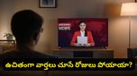 ఉచితంగా వార్తలు చూసే రోజులు పోయాయా? డిజిటల్ మీడియాలో మొదలైన కొత్త టెన్షన్!