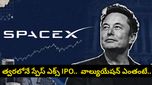 ప్రపంచంలోనే అతిపెద్ద IPO.. మార్కెట్లోకి ఎలోన్ మస్క్ ‘స్పేస్‌ఎక్స్'.. డేట్ ఫిక్స్, వివరాలు ఇవే!