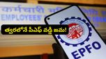 EPFO: ఉద్యోగులకు అదిరిపోయే గుడ్ న్యూస్.. త్వరలోనే ఖాతాల్లోకి పీఎఫ్ వడ్డీ డబ్బులు!