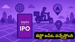 జెప్టో IPO వచ్చేస్తోంది: ఫౌండర్లు సేఫ్.. కానీ ఇన్వెస్టర్లు ఎందుకు బయటకు వెళ్తున్నారు?