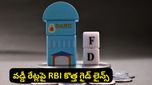 ఫిక్స్‌డ్ డిపాజిట్ చేసేవారికి ఆర్‌బీఐ గుడ్ న్యూస్.. ఇకపై బ్యాంకుల ఆటలు సాగవు, కొత్త రూల్స్ ఇవే!