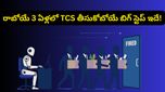 ఐటీ రంగంలో ప్రకంపనలు: 20,000 మంది ఉద్యోగుల తొలగింపు తర్వాత TCS సంచలన నిర్ణయం!